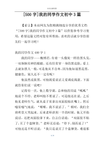 [500字]我的同学作文初中3篇