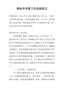 保洁半年度工作总结范文
