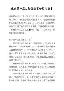 保育员年度总结优选【精编4篇】