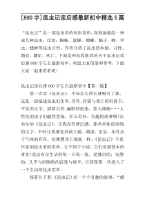 [800字]昆虫记读后感最新初中精选5篇