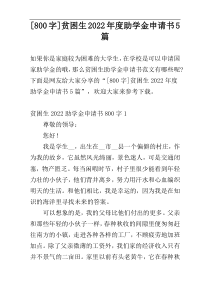 [800字]贫困生2022年度助学金申请书5篇