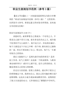 职业生涯规划书范例（参考3篇）