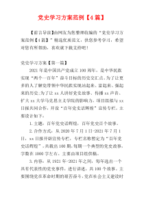 党史学习方案范例【4篇】