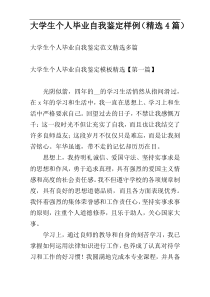 大学生个人毕业自我鉴定样例（精选4篇）