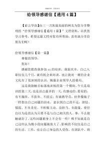 给领导感谢信【通用4篇】