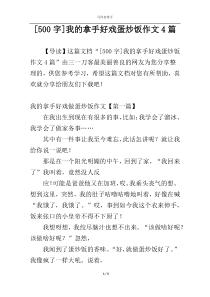 [500字]我的拿手好戏蛋炒饭作文4篇
