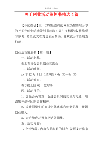 关于创业活动策划书精选4篇