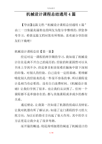 机械设计课程总结通用4篇