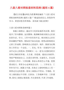 八查八看对照检查材料范例(通用4篇)