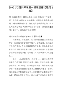 [800字]四川开学第一课观后感【通用4篇】