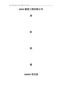 消防档案