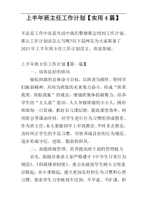 上半年班主任工作计划【实用4篇】