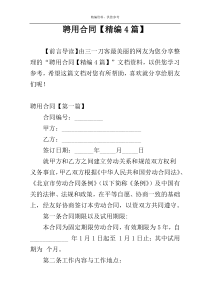 聘用合同【精编4篇】