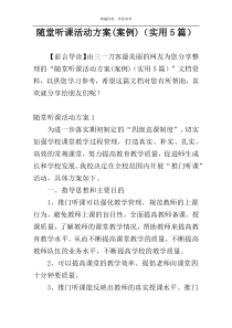 随堂听课活动方案(案例)（实用5篇）