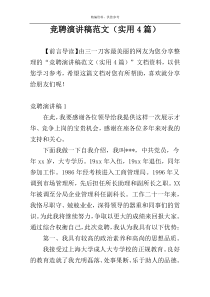 竞聘演讲稿范文（实用4篇）