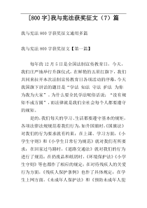 [800字]我与宪法获奖征文（7）篇
