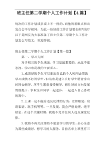 班主任第二学期个人工作计划【4篇】