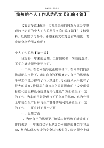 简短的个人工作总结范文【汇编4篇】