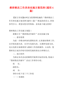 教研教改工作具体实施方案范例(通用4篇)
