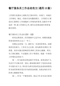 餐厅服务员工作总结范文（通用10篇）