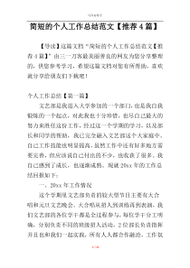 简短的个人工作总结范文【推荐4篇】