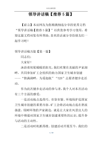 领导讲话稿【推荐5篇】