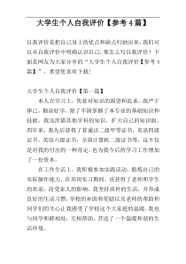 大学生个人自我评价【参考4篇】