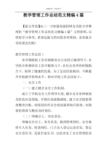 教学管理工作总结范文精编4篇