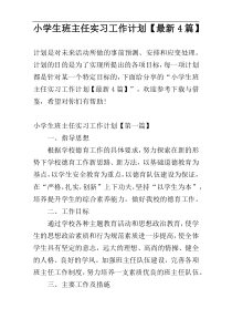 小学生班主任实习工作计划【最新4篇】