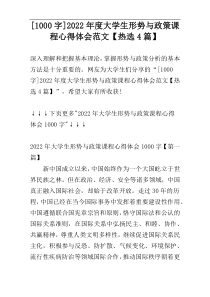 [1000字]2022年度大学生形势与政策课程心得体会范文【热选4篇】