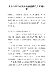 大学生关于中国梦的演讲稿范文范例5篇