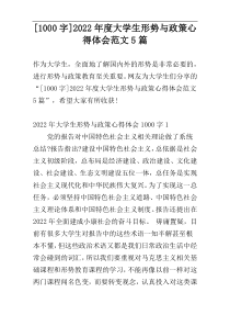 [1000字]2022年度大学生形势与政策心得体会范文5篇