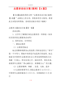 志愿者活动方案(案例)【4篇】