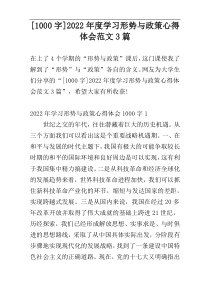 [1000字]2022年度学习形势与政策心得体会范文3篇