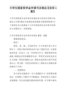 大学生国家奖学金申请书及理由【实用4篇】