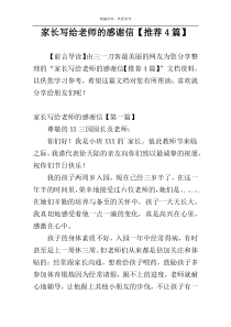 家长写给老师的感谢信【推荐4篇】