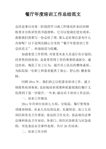 餐厅年度培训工作总结范文