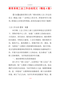教育系统工会工作总结范文（精选4篇）
