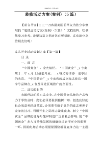 装修活动方案(案例)（5篇）