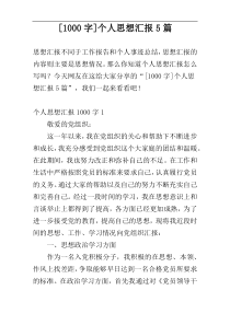 [1000字]个人思想汇报5篇