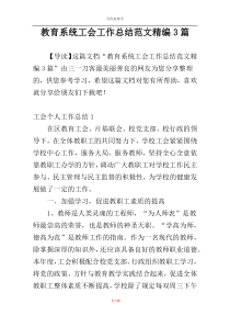 教育系统工会工作总结范文精编3篇