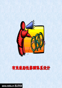 有效激励性薪酬体系设计