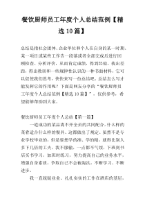 餐饮厨师员工年度个人总结范例【精选10篇】