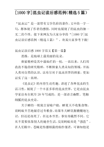 [1000字]昆虫记读后感范例（精选5篇）