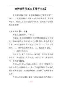 竞聘演讲稿范文【推荐5篇】