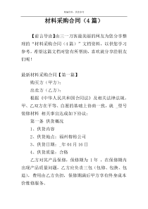 材料采购合同（4篇）