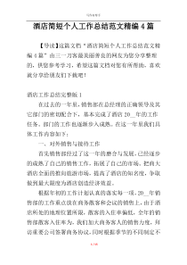 酒店简短个人工作总结范文精编4篇