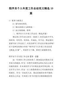 程序员个人年度工作总结范文精选10篇