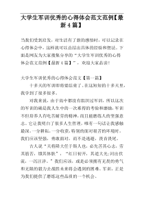 大学生军训优秀的心得体会范文范例【最新4篇】