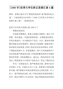 [1000字]优秀大学生转正思想汇报4篇